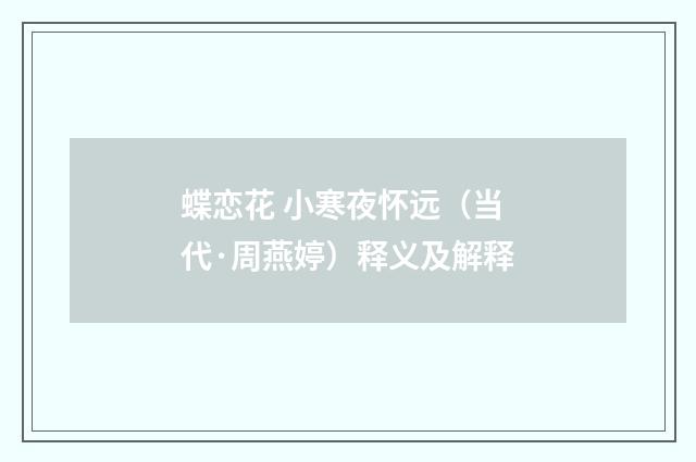 蝶恋花 小寒夜怀远（当代·周燕婷）释义及解释