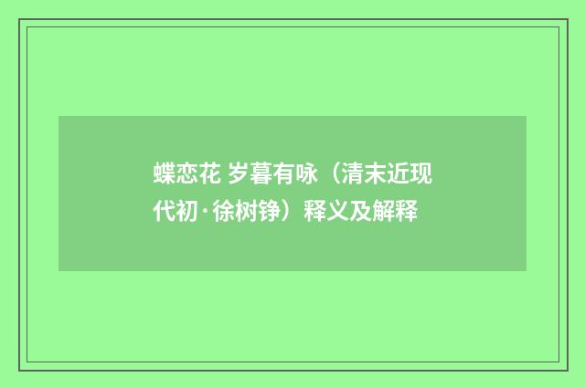 蝶恋花 岁暮有咏（清末近现代初·徐树铮）释义及解释