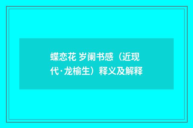 蝶恋花 岁阑书感（近现代·龙榆生）释义及解释