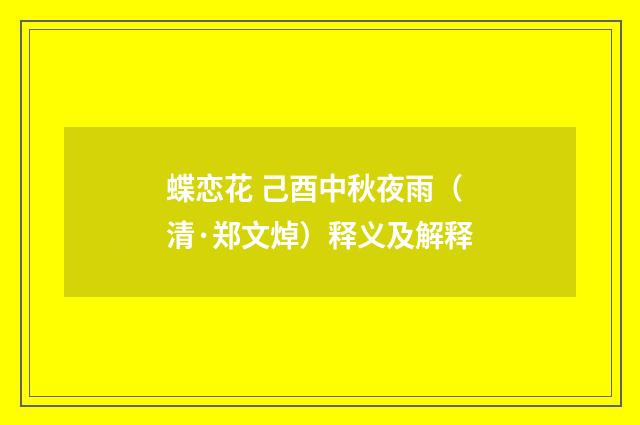 蝶恋花 己酉中秋夜雨（清·郑文焯）释义及解释
