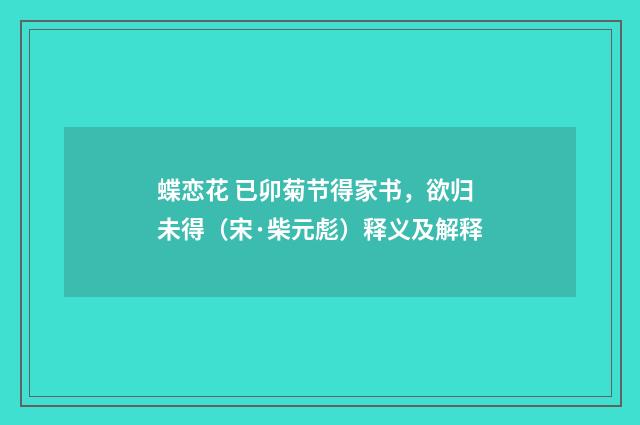 蝶恋花 已卯菊节得家书，欲归未得（宋·柴元彪）释义及解释