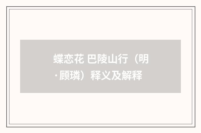 蝶恋花 巴陵山行（明·顾璘）释义及解释