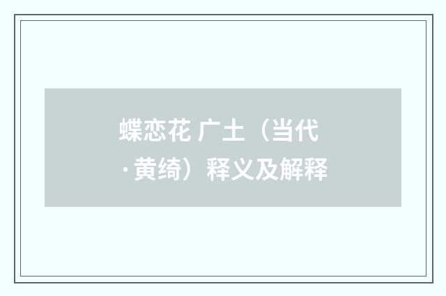 蝶恋花 广土（当代·黄绮）释义及解释
