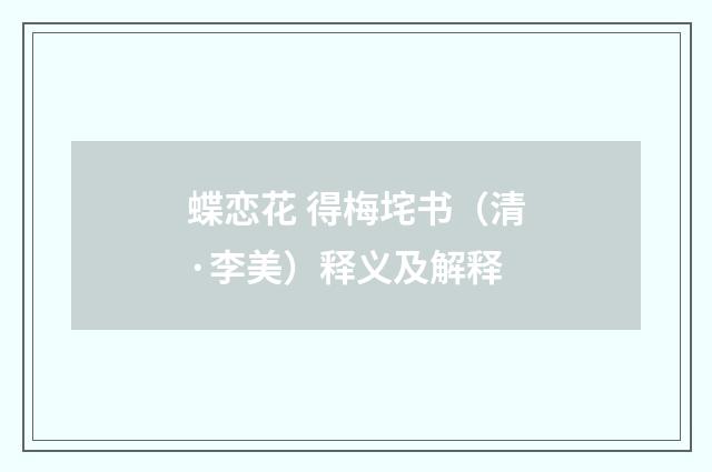 蝶恋花 得梅垞书（清·李美）释义及解释