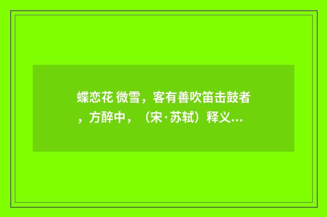 蝶恋花 微雪，客有善吹笛击鼓者，方醉中，（宋·苏轼）释义及解释