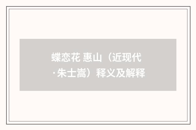 蝶恋花 惠山（近现代·朱士嵩）释义及解释