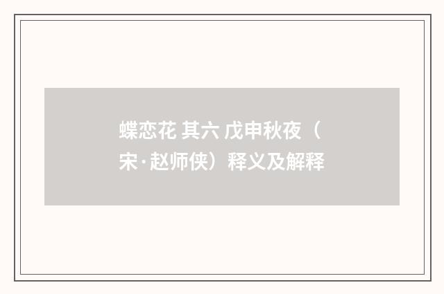 蝶恋花 其六 戊申秋夜（宋·赵师侠）释义及解释