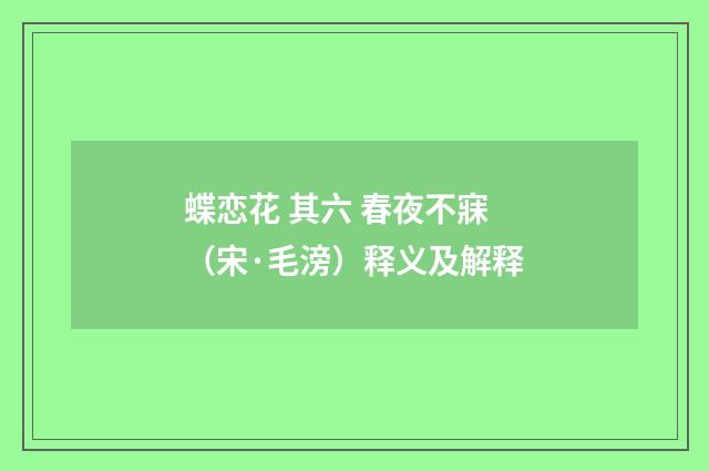 蝶恋花 其六 春夜不寐（宋·毛滂）释义及解释