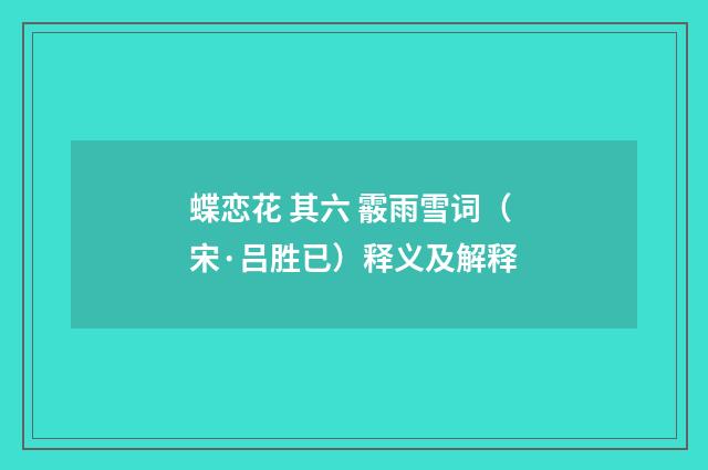 蝶恋花 其六 霰雨雪词（宋·吕胜已）释义及解释