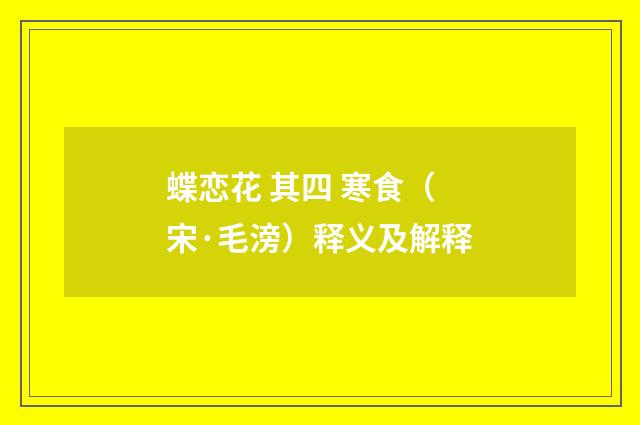蝶恋花 其四 寒食（宋·毛滂）释义及解释