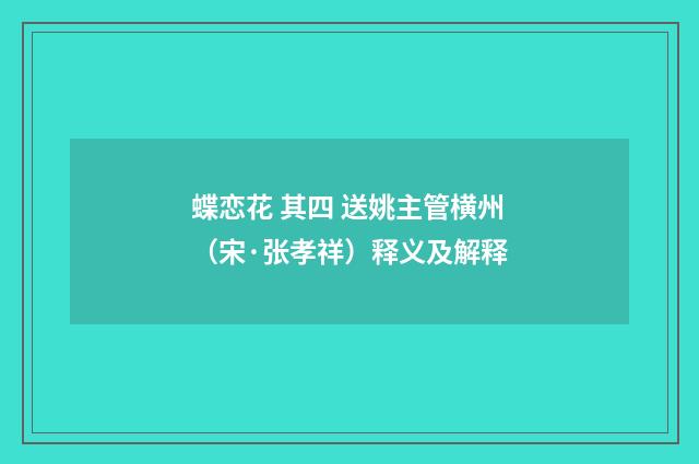 蝶恋花 其四 送姚主管横州（宋·张孝祥）释义及解释