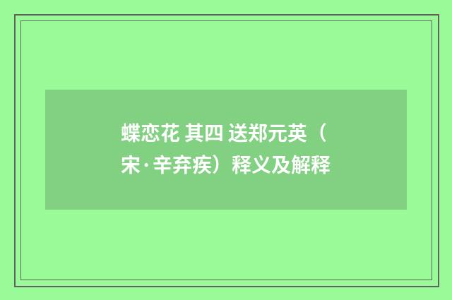 蝶恋花 其四 送郑元英（宋·辛弃疾）释义及解释