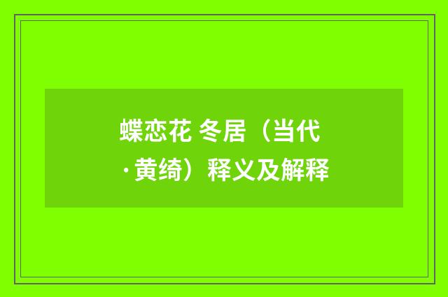 蝶恋花 冬居（当代·黄绮）释义及解释