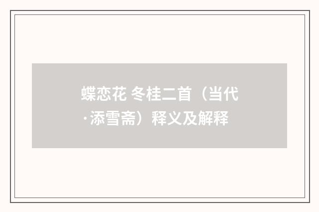 蝶恋花 冬桂二首（当代·添雪斋）释义及解释