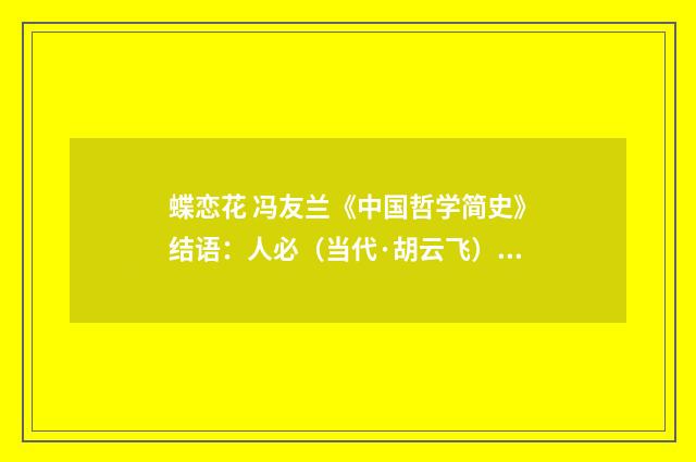 蝶恋花 冯友兰《中国哲学简史》结语：人必（当代·胡云飞）释义及解释