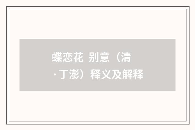 蝶恋花 别意（清·丁澎）释义及解释
