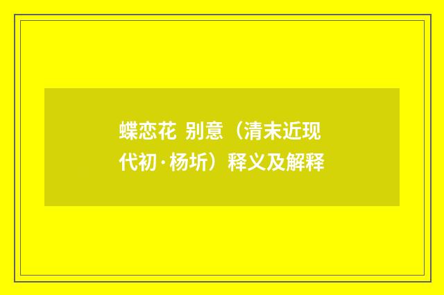 蝶恋花 别意（清末近现代初·杨圻）释义及解释