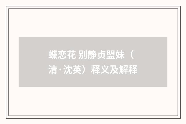 蝶恋花 别静贞盟妹（清·沈英）释义及解释