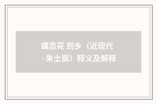 蝶恋花 到乡（近现代·朱士嵩）释义及解释