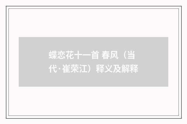 蝶恋花十一首 春风（当代·崔荣江）释义及解释