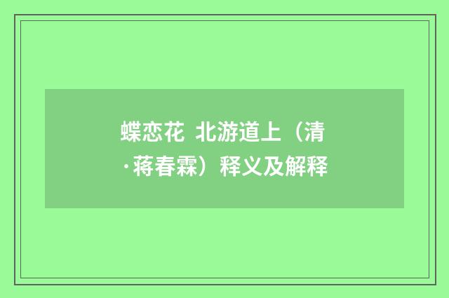 蝶恋花 北游道上（清·蒋春霖）释义及解释