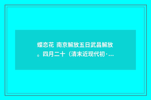 蝶恋花 南京解放五日武昌解放。四月二十（清末近现代初·刘永济）释义及解释