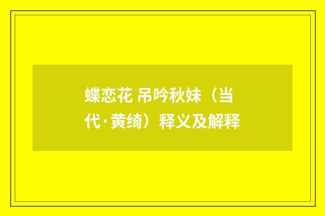 蝶恋花 吊吟秋妹（当代·黄绮）释义及解释