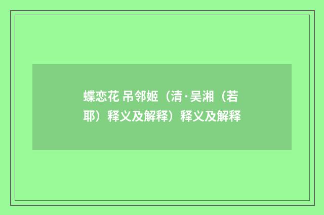 蝶恋花 吊邻姬（清·吴湘（若耶）释义及解释）释义及解释