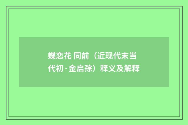 蝶恋花 同前（近现代末当代初·金启孮）释义及解释