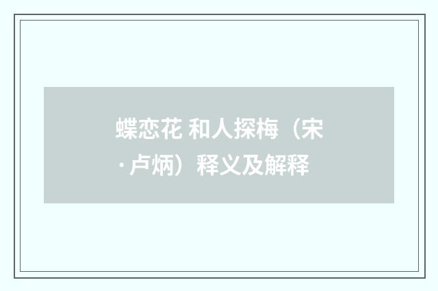 蝶恋花 和人探梅（宋·卢炳）释义及解释