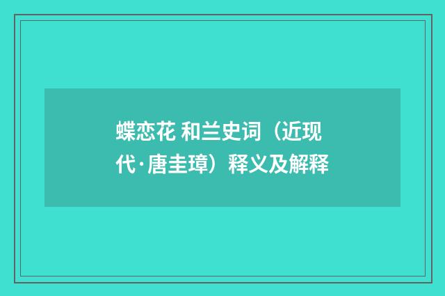 蝶恋花 和兰史词（近现代·唐圭璋）释义及解释