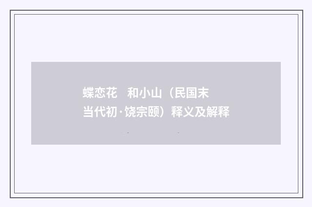 蝶恋花 和小山（民国末当代初·饶宗颐）释义及解释