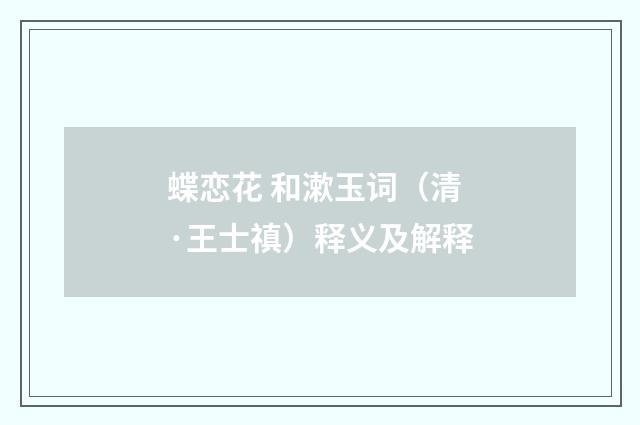 蝶恋花 和漱玉词（清·王士禛）释义及解释