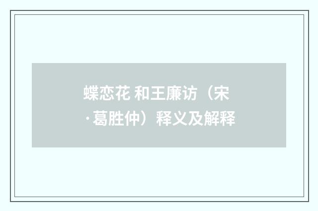 蝶恋花 和王廉访（宋·葛胜仲）释义及解释