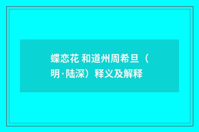 蝶恋花 和道州周希旦（明·陆深）释义及解释