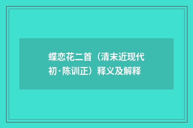 蝶恋花二首（清末近现代初·陈训正）释义及解释