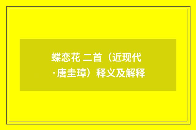 蝶恋花 二首（近现代·唐圭璋）释义及解释