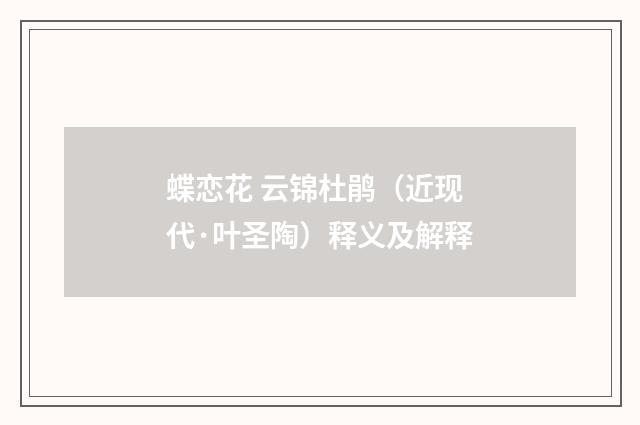 蝶恋花 云锦杜鹃（近现代·叶圣陶）释义及解释