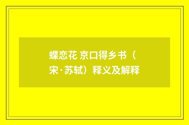 蝶恋花 京口得乡书（宋·苏轼）释义及解释