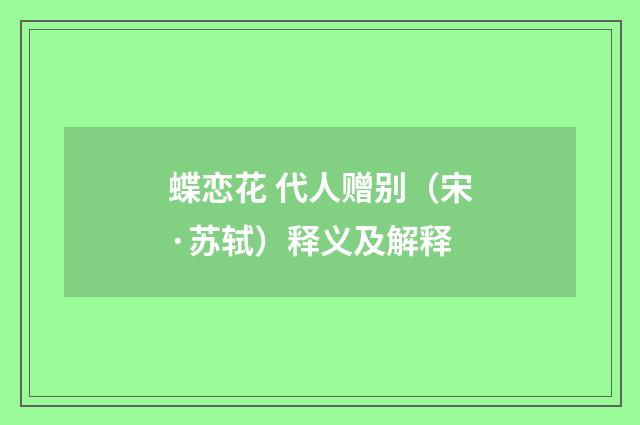 蝶恋花 代人赠别（宋·苏轼）释义及解释