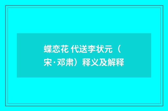 蝶恋花 代送李状元（宋·邓肃）释义及解释