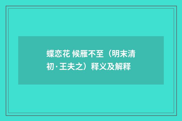 蝶恋花 候雁不至（明末清初·王夫之）释义及解释
