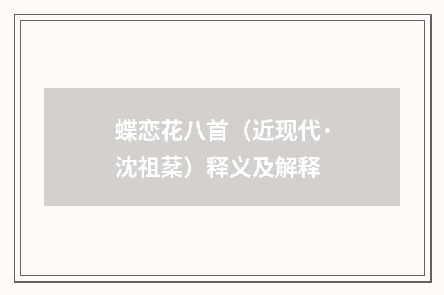 蝶恋花八首（近现代·沈祖棻）释义及解释