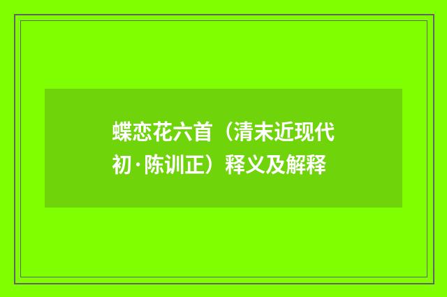 蝶恋花六首（清末近现代初·陈训正）释义及解释