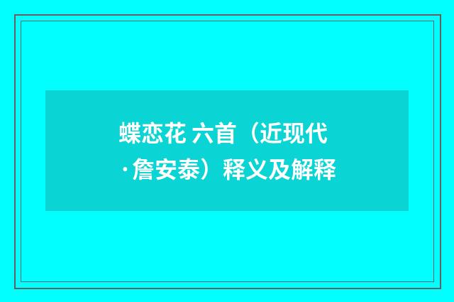 蝶恋花 六首（近现代·詹安泰）释义及解释