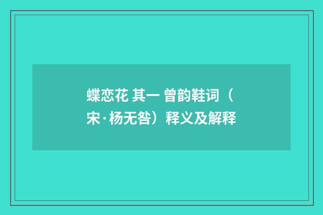 蝶恋花 其一 曾韵鞋词（宋·杨无咎）释义及解释