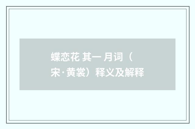 蝶恋花 其一 月词（宋·黄裳）释义及解释