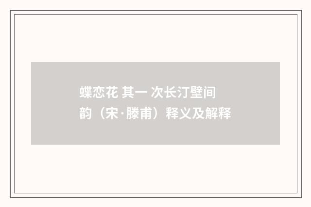 蝶恋花 其一 次长汀壁间韵（宋·滕甫）释义及解释