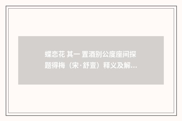 蝶恋花 其一 置酒别公度座间探题得梅（宋·舒亶）释义及解释