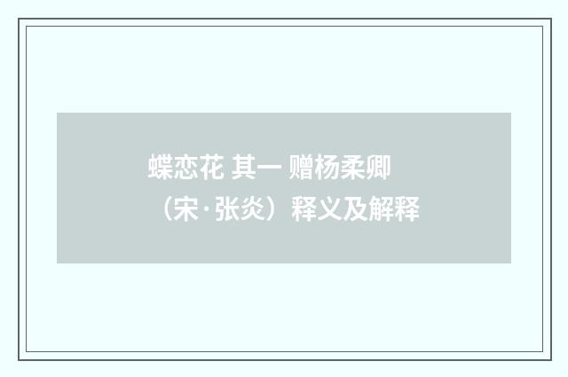 蝶恋花 其一 赠杨柔卿（宋·张炎）释义及解释
